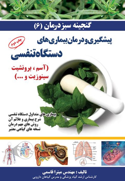 بیماری های متداول دستگاه تنفسی